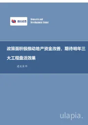 建筑装饰行业周报：政策面积极推动地产资金改善，期待明年三大工程盘活效果