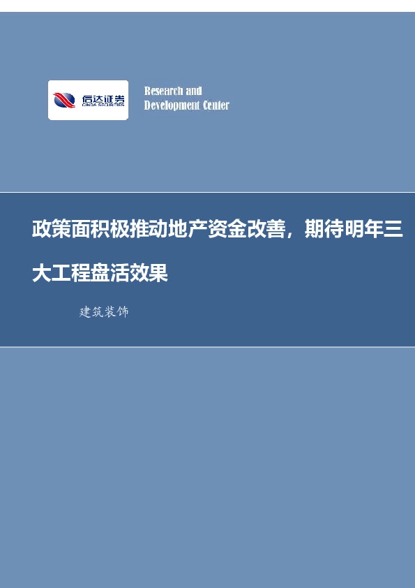建筑装饰行业周报：政策面积极推动地产资金改善，期待明年三大工程盘活效果
