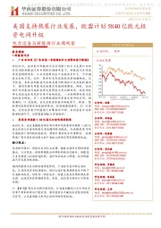 电力设备与新能源行业周观察:美国支持热泵行业发展,欧盟计划5840亿欧元投资电网升级