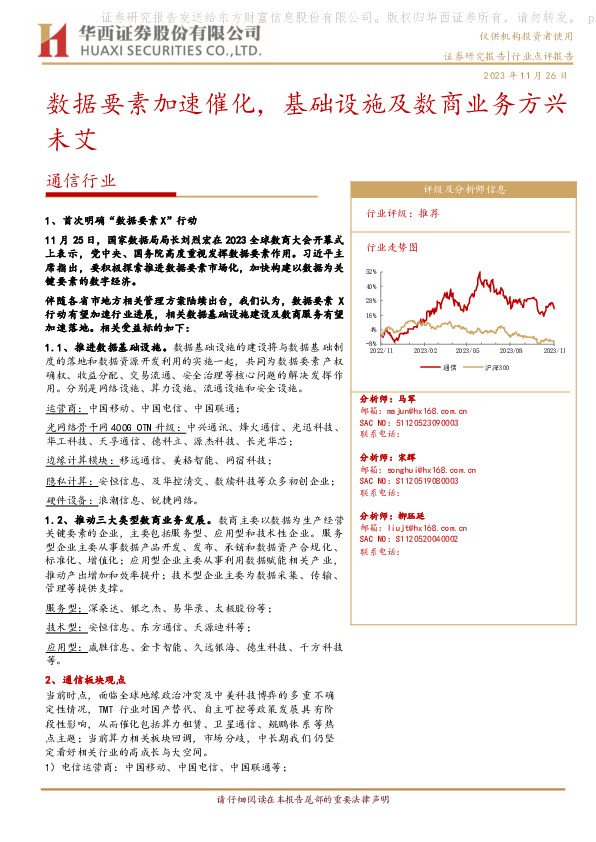 通信行业：数据要素加速催化，基础设施及数商业务方兴未艾
