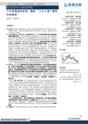 建筑装饰行业跟踪周报:广州首推城改条例,期待 “三大工程”建设加快推进