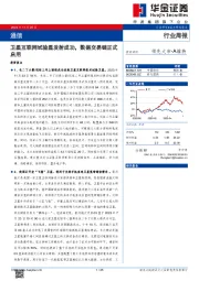 通信行业周报：卫星互联网试验星发射成功，数据交易链正式启用