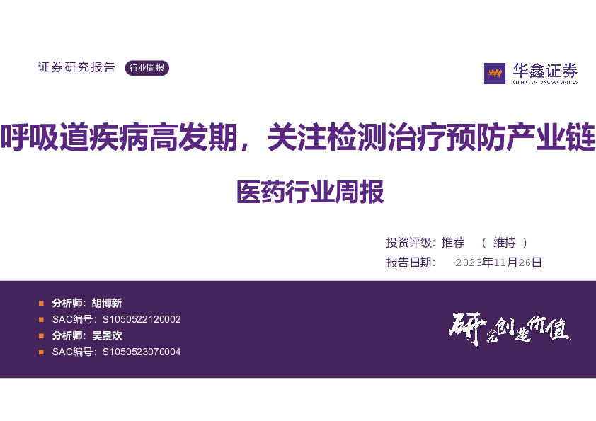 医药行业周报：呼吸道疾病高发期，关注检测治疗预防产业链