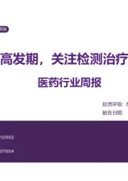 医药行业周报：呼吸道疾病高发期，关注检测治疗预防产业链