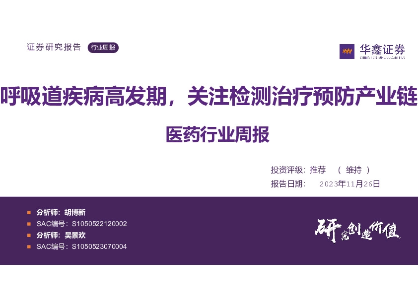 医药行业周报：呼吸道疾病高发期，关注检测治疗预防产业链