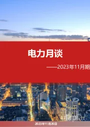 电力月谈2023年11月期