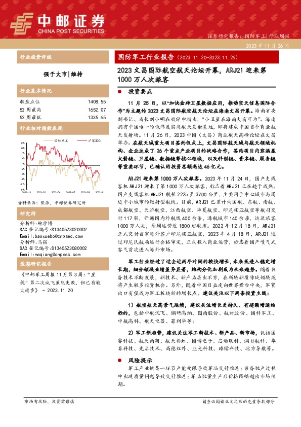 国防军工行业报告：2023文昌国际航空航天论坛开幕，ARJ21迎来第1000万人次旅客