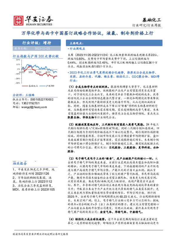 基础化工行业周报：万华化学与西卡中国签订战略合作协议，液氯、制冷剂价格上行
