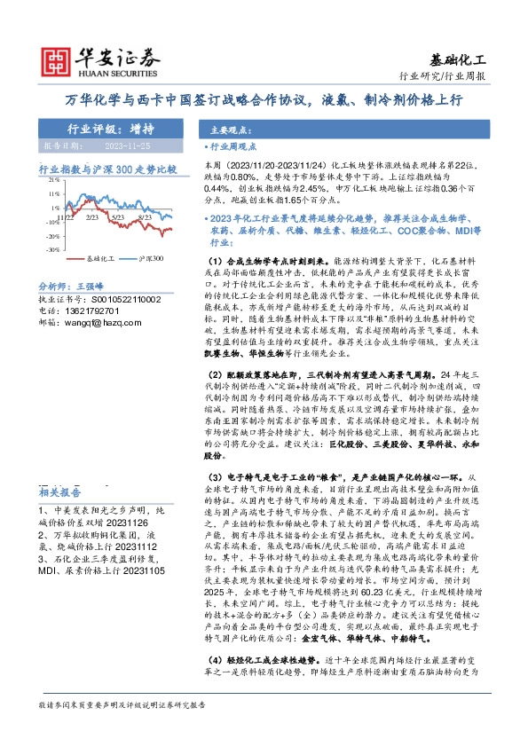 基础化工行业周报：万华化学与西卡中国签订战略合作协议，液氯、制冷剂价格上行