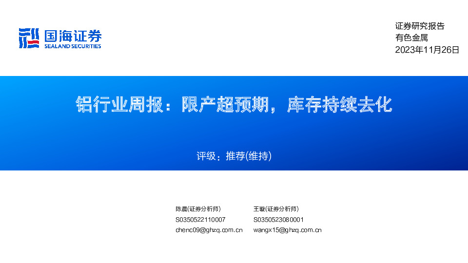 铝行业周报：限产超预期，库存持续去化