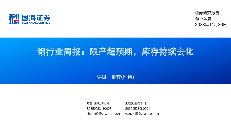 铝行业周报：限产超预期，库存持续去化