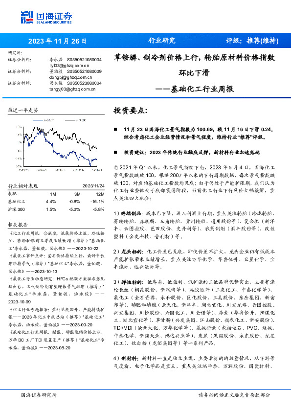 基础化工行业周报：草铵膦、制冷剂价格上行，轮胎原材料价格指数环比下滑