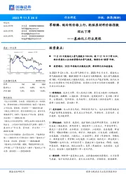 基础化工行业周报：草铵膦、制冷剂价格上行，轮胎原材料价格指数环比下滑