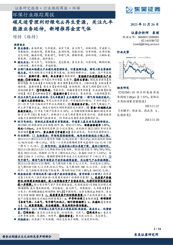 环保行业跟踪周报：碳足迹管理利好绿电&再生资源，关注九丰能源业务延伸，新增推荐金宏气体