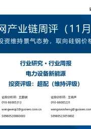 风电/电网产业链周评（11月第4周）：10月电网投资维持景气态势，取向硅钢价格再现下跌