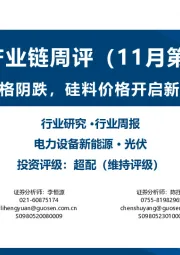 光伏产业链周评（11月第4周）：产业链价格阴跌，硅料价格开启新一轮博弈