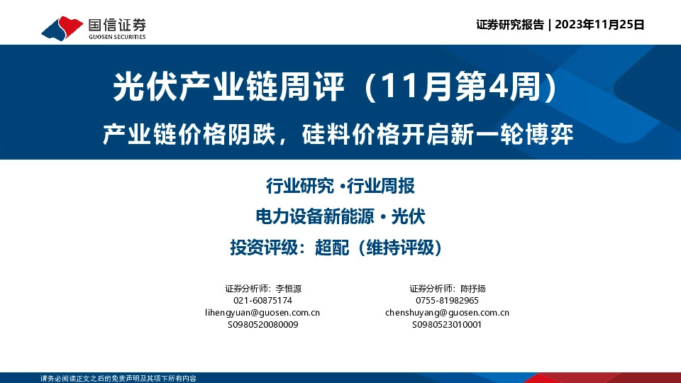 光伏产业链周评（11月第4周）：产业链价格阴跌，硅料价格开启新一轮博弈
