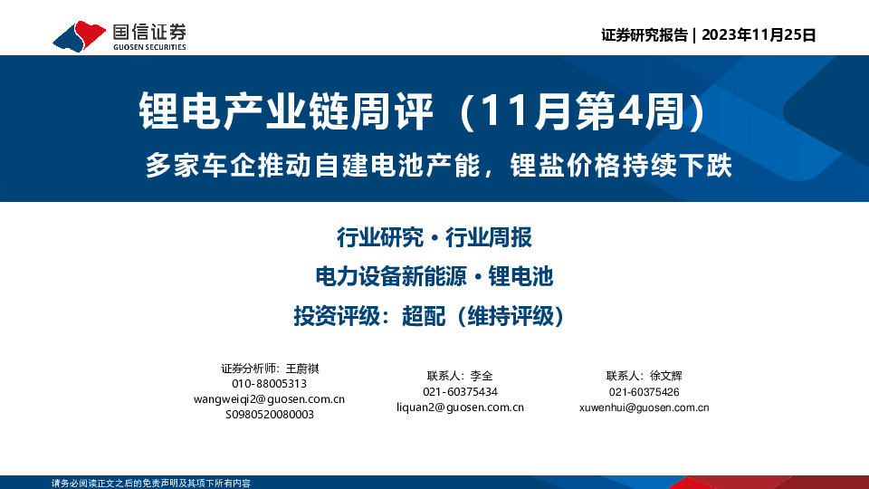 锂电产业链周评（11月第4周）：多家车企推动自建电池产能，锂盐价格持续下跌