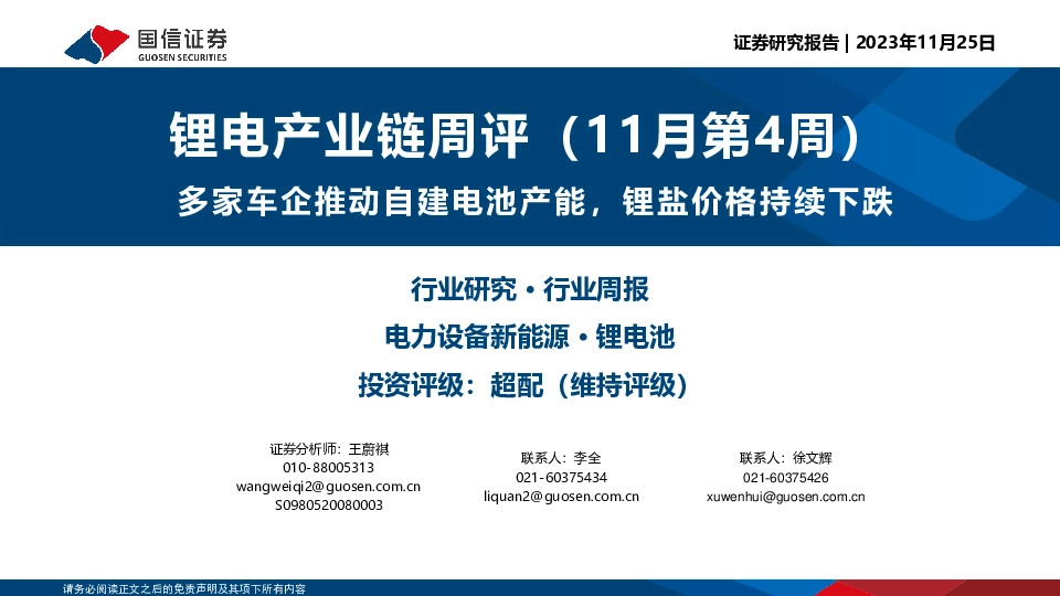 锂电产业链周评（11月第4周）：多家车企推动自建电池产能，锂盐价格持续下跌
