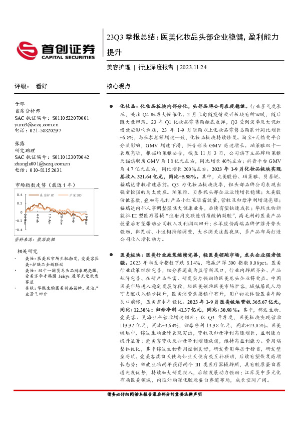 美容护理行业深度报告：23Q3季报总结：医美化妆品头部企业稳健，盈利能力提升