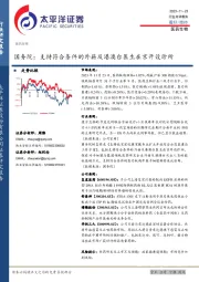 医药生物：国务院：支持符合条件的外籍及港澳台医生在京开设诊所