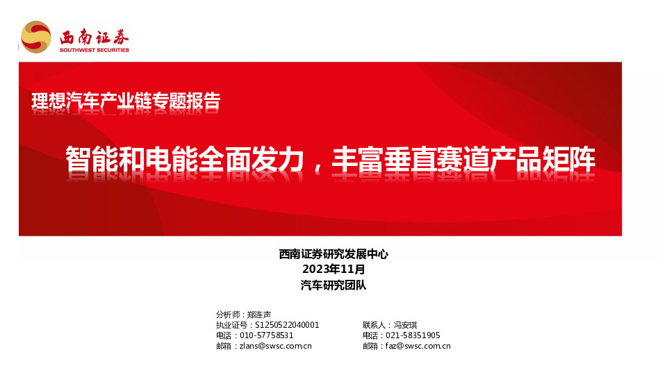 汽车行业理想汽车产业链专题报告：智能和电能全面发力，丰富垂直赛道产品矩阵