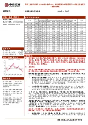 建筑行业周报：深圳二房首付比例由70%/80%统一降至40%，水利部要求力争年底前再开工一批重大水利项目