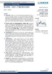 原油周报：OPEC+产量政策会议推迟