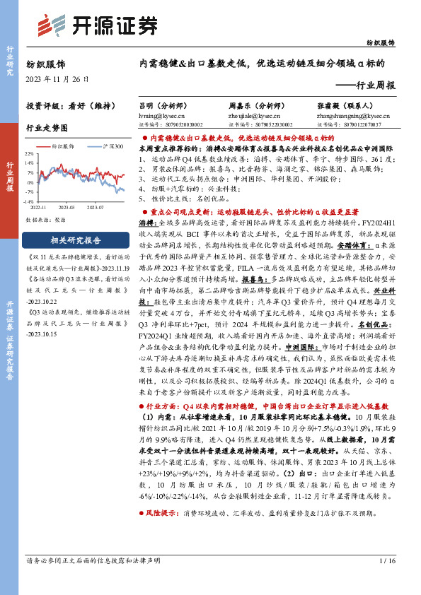 纺织服饰行业周报：内需稳健&出口基数走低，优选运动链及细分领域α标的