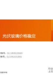 玻璃玻纤行业研究周报：浮法玻璃去库，光伏玻璃价格稳定