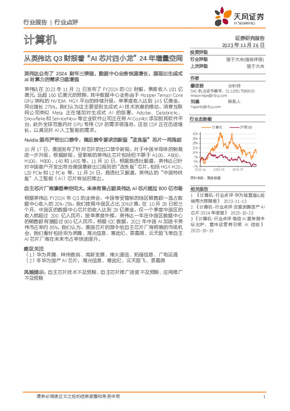 计算机行业点评：从英伟达Q3财报看“AI芯片四小龙”24年增量空间