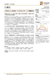 计算机行业点评：从英伟达Q3财报看“AI芯片四小龙”24年增量空间