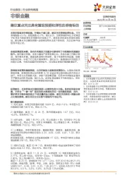 非银金融行业研究周报：建议重点关注具有重组预期和弹性的券商标的