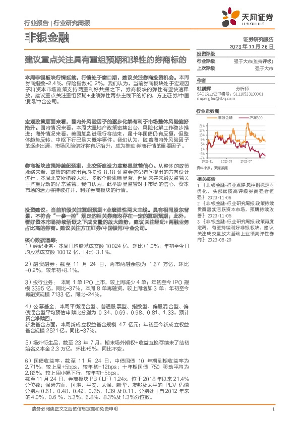 非银金融行业研究周报：建议重点关注具有重组预期和弹性的券商标的