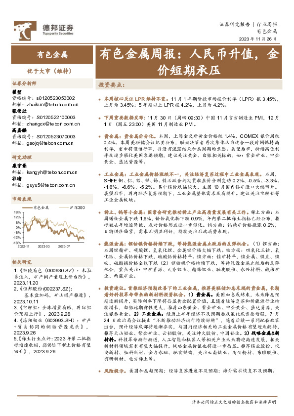 有色金属周报：人民币升值，金价短期承压