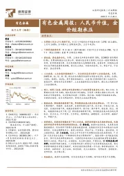 有色金属周报：人民币升值，金价短期承压