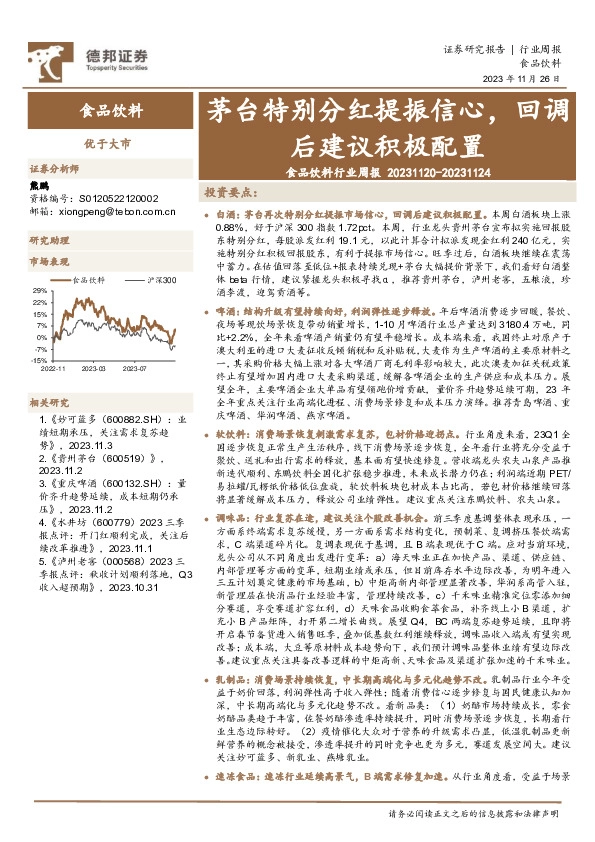 食品饮料行业周报：茅台特别分红提振信心，回调后建议积极配置