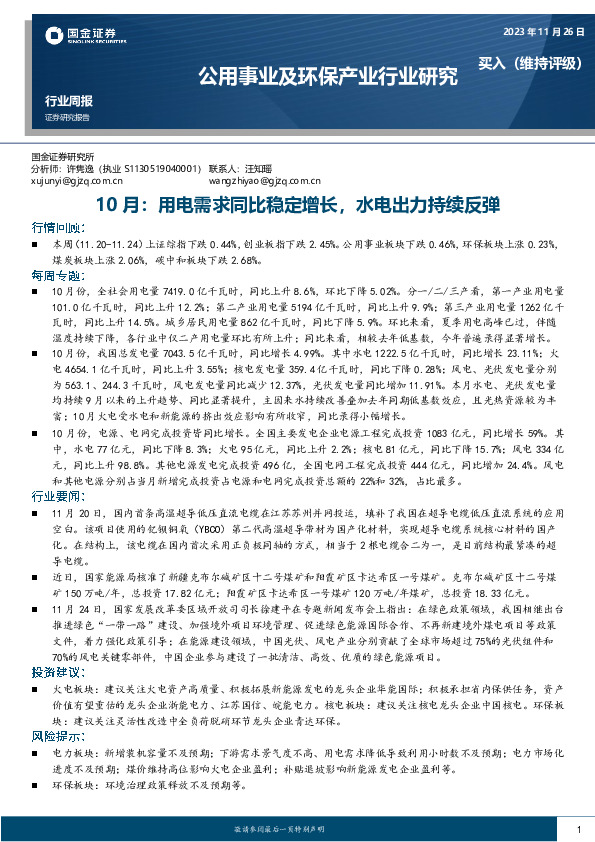 公用事业及环保产业行业研究：10月：用电需求同比稳定增长，水电出力持续反弹