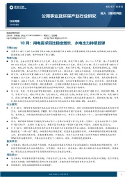 公用事业及环保产业行业研究:10月:用电需求同比稳定增长,水电出力持续反弹