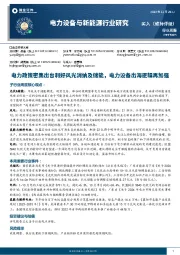 电力设备与新能源行业研究:电力政策密集出台利好风光消纳及储能,电力设备出海逻辑再加强
