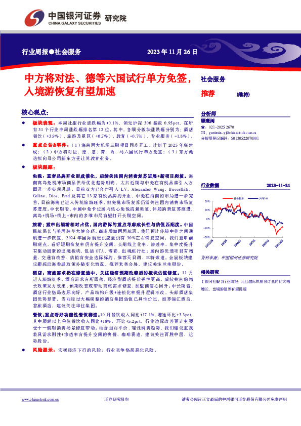 社会服务行业周报：中方将对法、德等六国试行单方免签，入境游恢复有望加速