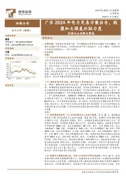 环保与公用事业周报：广东2024年电力交易方案出台，欧盟加大绿氢补贴力度