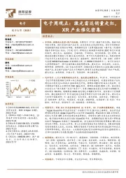 电子周观点：激光雷达销量走红，XR产业催化密集