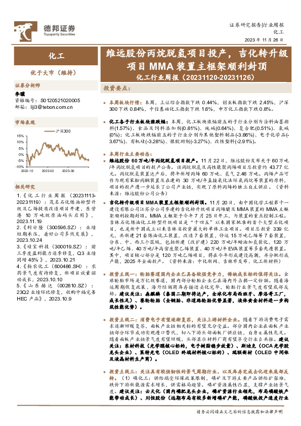 化工行业周报：维远股份丙烷脱氢项目投产，吉化转升级项目MMA装置主框架顺利封顶