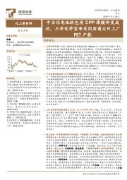 化工新材料行业周报：中石化电池软包用CPP薄膜研发成功，三井化学宣布关闭岩国大竹工厂PET产能