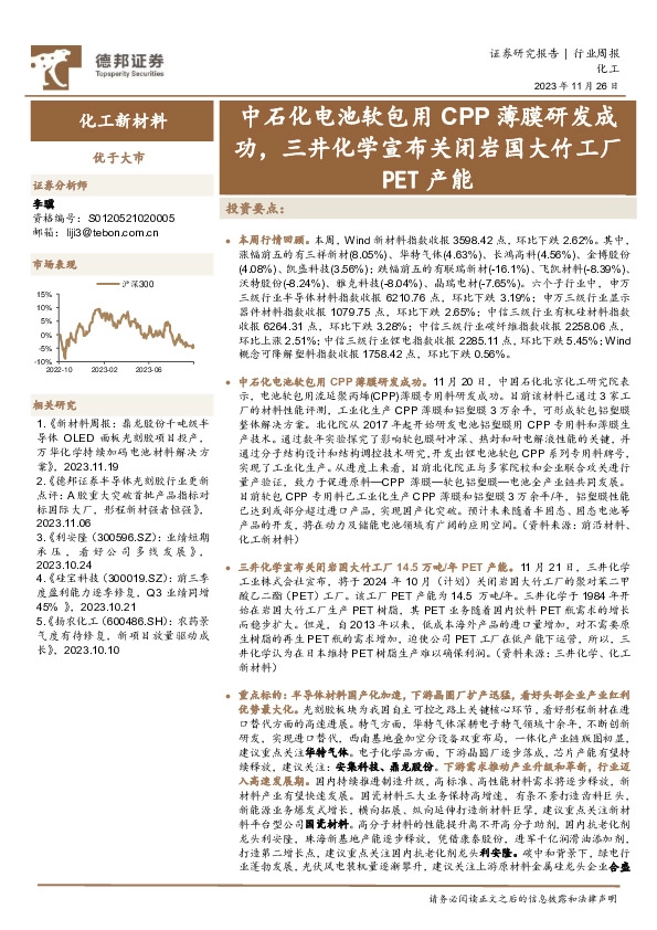 化工新材料行业周报：中石化电池软包用CPP薄膜研发成功，三井化学宣布关闭岩国大竹工厂PET产能