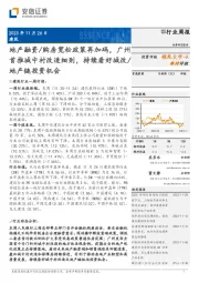 建筑行业周报:地产融资/购房宽松政策再加码,广州首推城中村改造细则,持续看好城改/地产链投资机会