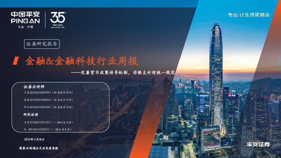 金融&金融科技行业周报：完善货币政策传导机制，非银支付迎统一规范