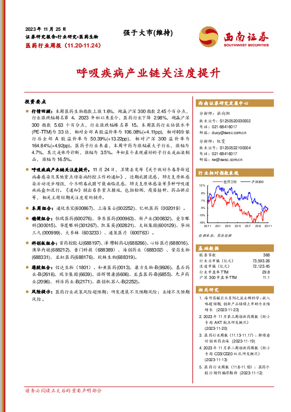 医药行业周报：呼吸疾病产业链关注度提升
