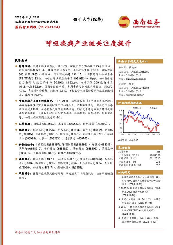 医药行业周报：呼吸疾病产业链关注度提升
